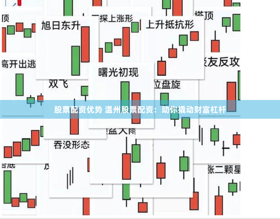 股票配资优势 温州股票配资：助你撬动财富杠杆