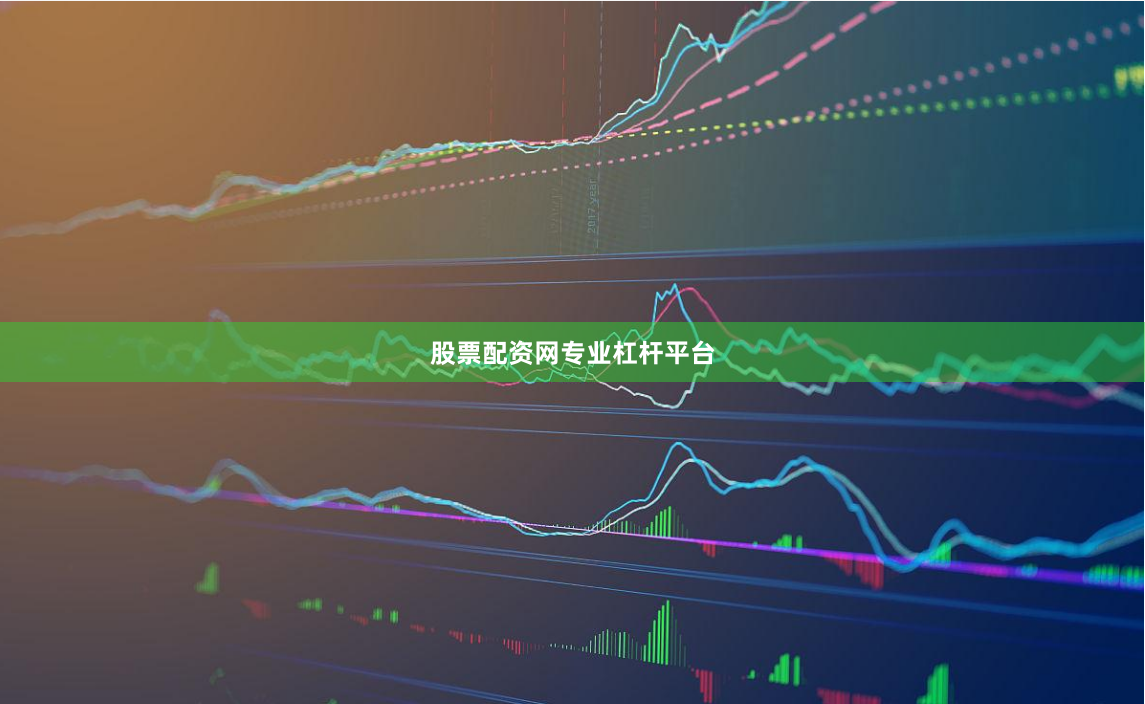 股票配资网专业杠杆平台